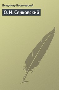Обложка книги О. И. Сенковский