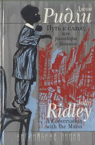 Обложка книги Путь к славе, или Разговоры с Манном