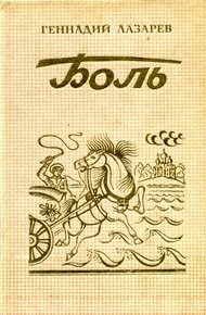 Обложка книги Боль