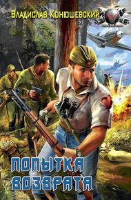 Обложка книги Попытка возврата
