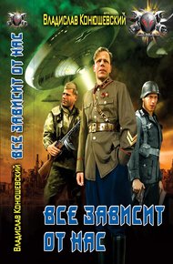 Обложка книги Всё зависит от нас