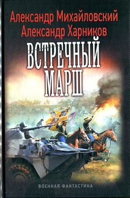 Обложка книги Встречный марш