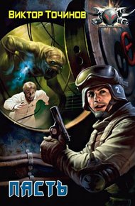 Обложка книги Пасть