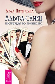 Обложка книги Альфа-самец