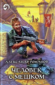 Обложка книги Человек с мешком