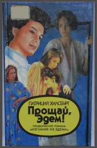 Обложка книги Прощай, Эдем! Книга 2: Деннис