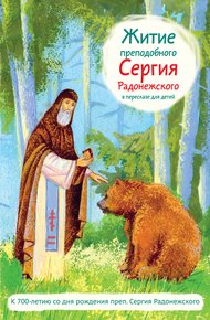 Обложка книги Житие преподобного Сергия Радонежского в пересказе для детей