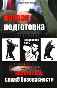 Обложка книги Боевая подготовка работников служб безопасности