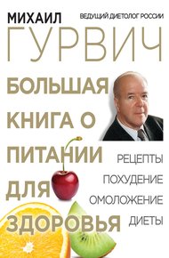 Обложка книги Большая книга о питании для здоровья