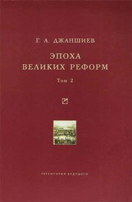 Обложка книги Эпоха великих реформ. Том 2