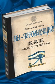 Обложка книги Вы – ясновидящий! Как открыть третий глаз