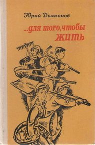 Обложка книги ...Для того, чтобы жить
