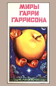 Обложка книги Миры Гарри Гаррисона. Том 07