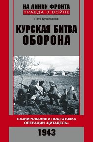 Обложка книги Курская битва. Оборона. Планирование и подготовка операции «Цитадель». 1943