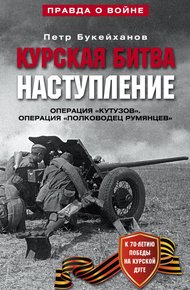 Обложка книги Курская битва. Наступление. Операция «Кутузов». Операция «Полководец Румянцев». Июль-август 1943