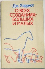 Обложка книги О всех созданиях – больших и малых