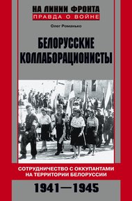Обложка книги Белорусские коллаборационисты. Сотрудничество с оккупантами на территории Белоруссии. 1941–1945