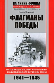 Обложка книги Флагманы Победы. Командующие флотами и флотилиями в годы Великой Отечественной войны 1941–1945