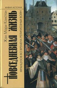 Обложка книги Повседневная жизнь французов во времена Религиозных войн