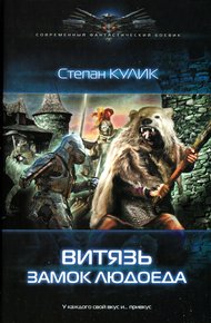 Обложка книги Витязь. Замок людоеда