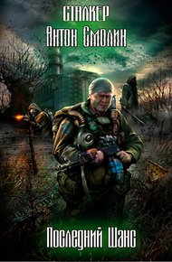 Обложка книги Последний Шанс