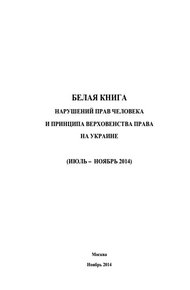 Обложка книги «Белая книга» нарушений прав человека и принципа верховенства права на Украине - 3