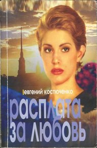 Обложка книги Расплата за любовь