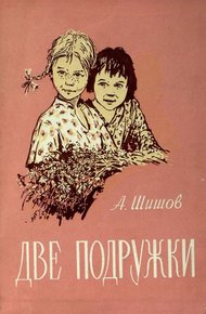 Обложка книги Две подружки
