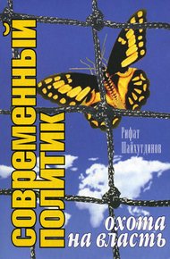 Обложка книги Современный политик: охота на власть