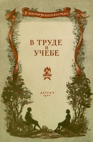 Обложка книги В труде и учебе