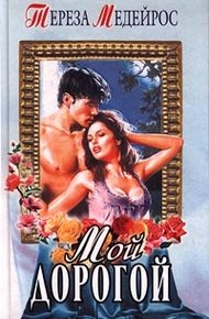 Обложка книги Мой дорогой