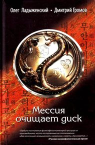 Обложка книги Мессия очищает диск