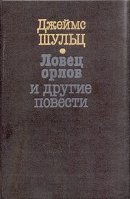 Обложка книги Ловец орлов