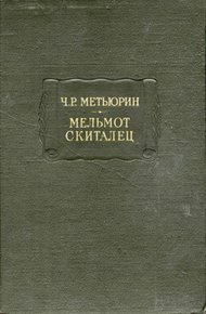 Обложка книги Мельмот Скиталец