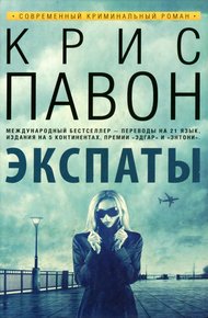 Обложка книги Экспаты