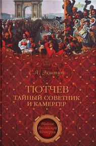 Обложка книги Тютчев. Тайный советник и камергер