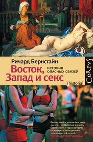 Обложка книги Восток, Запад и секс. История опасных связей