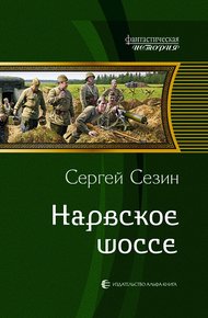 Обложка книги Нарвское шоссе