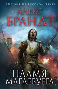 Обложка книги Пламя Магдебурга