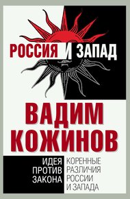 Обложка книги Коренные различия России и Запада. Идея против закона