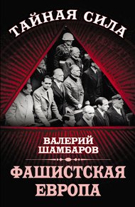 Обложка книги Фашистская Европа