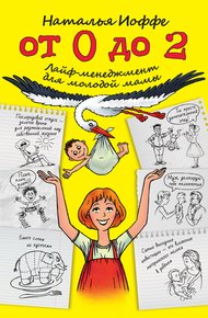 Обложка книги От 0 до 2. Лайф-менеджмент для молодой мамы