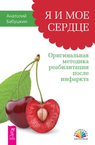 Обложка книги Я и мое сердце. Оригинальная методика реабилитации после инфаркта