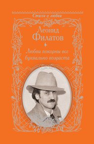 Обложка книги Любви покорны все буквально возраста