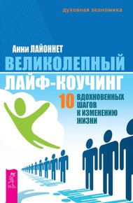 Обложка книги Великолепный лайф-коучинг. 10 вдохновенных шагов к изменению жизни