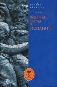 Обложка книги Войны Рима в Испании. 154—133 гг. до н. э.