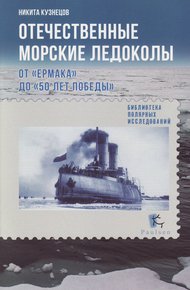 Обложка книги Отечественные морские ледоколы. От «Ермака» до «50 лет победы»