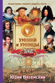 Обложка книги От Генриха VIII до Наполеона. История Европы и Америки в вопросах и ответах
