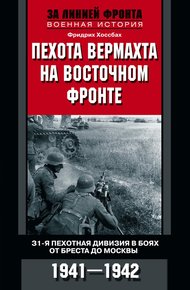 Обложка книги Пехота вермахта на Восточном фронте. 31-я пехотная дивизия в боях от Бреста до Москвы. 1941—1942