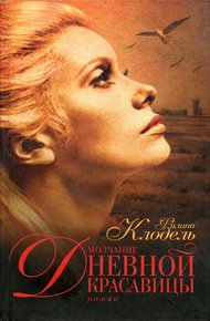Обложка книги Молчание Дневной Красавицы